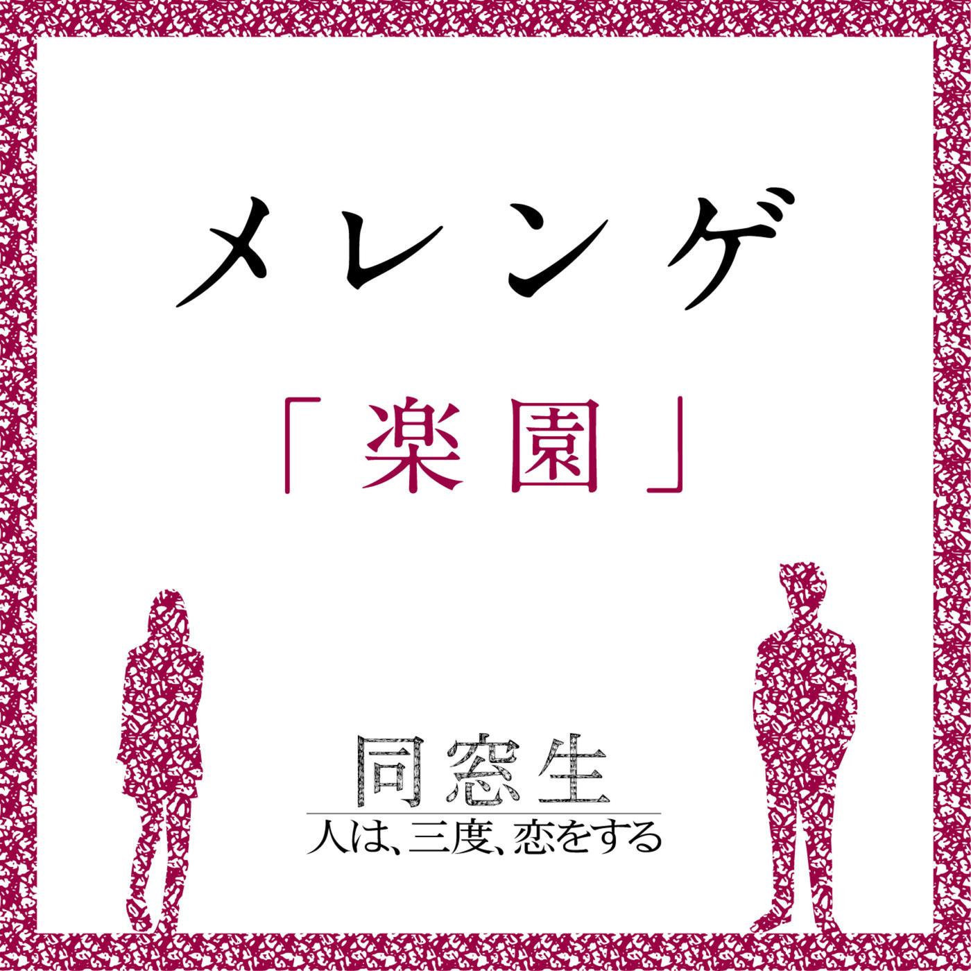 楽园 -Single