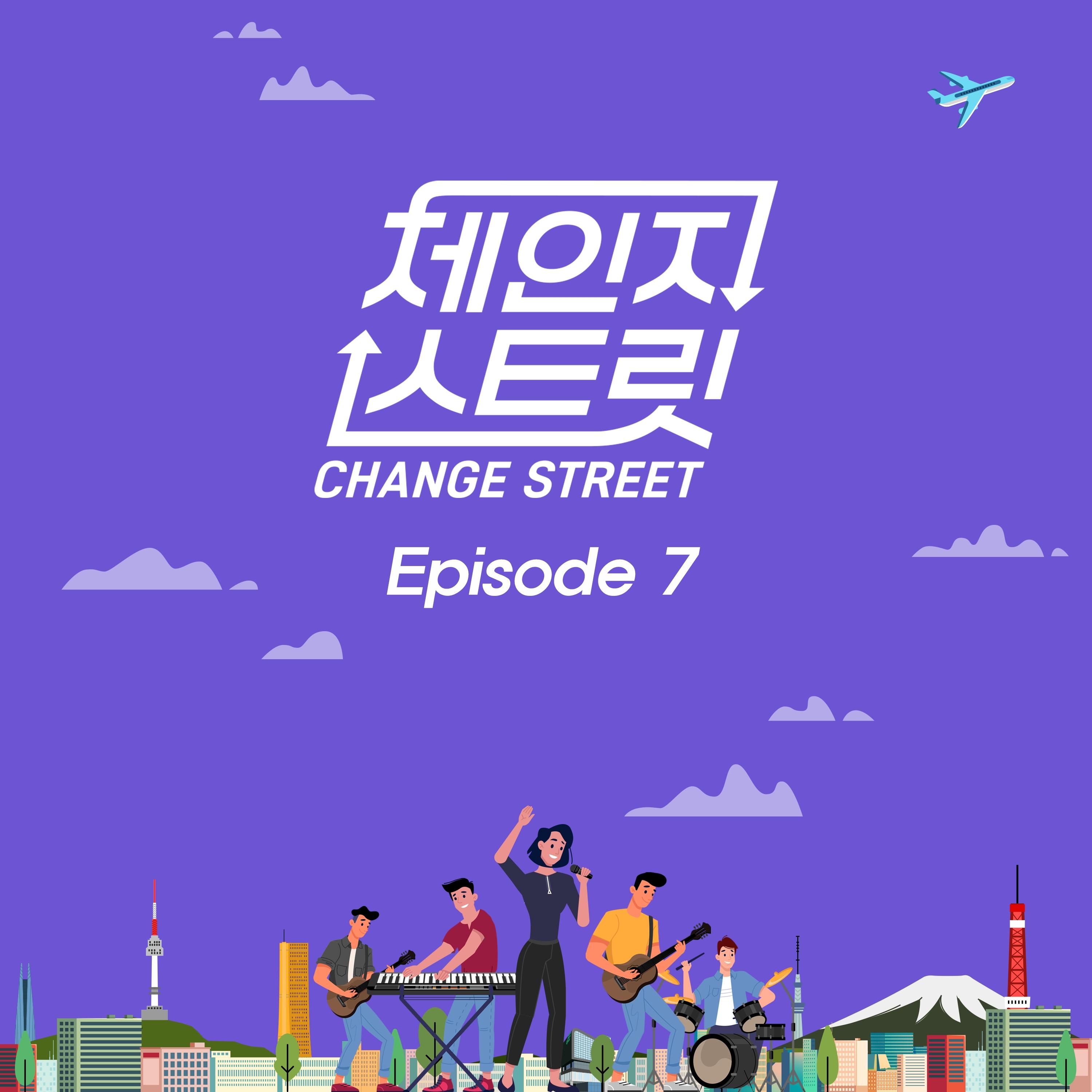 체인지스트릿 (Change Street) Episode 7
