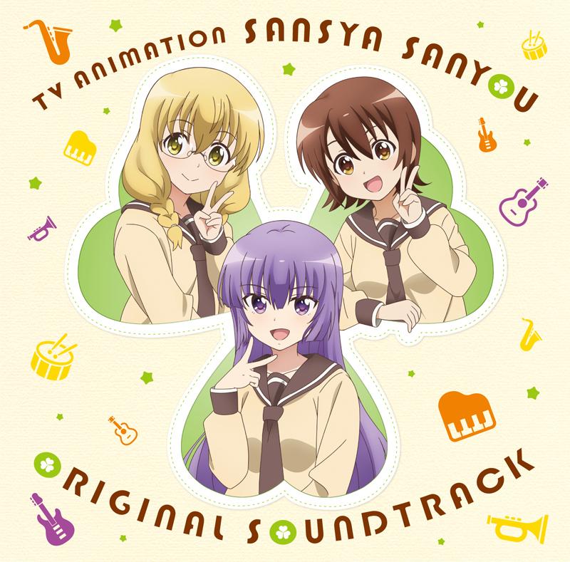 TVアニメ「三者三葉」オリジナル・サウンドトラック