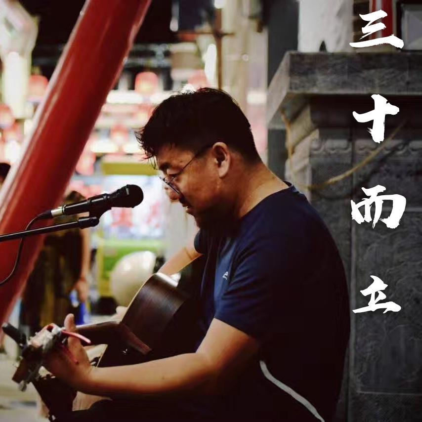 三十而立