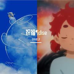 祝福&paradise