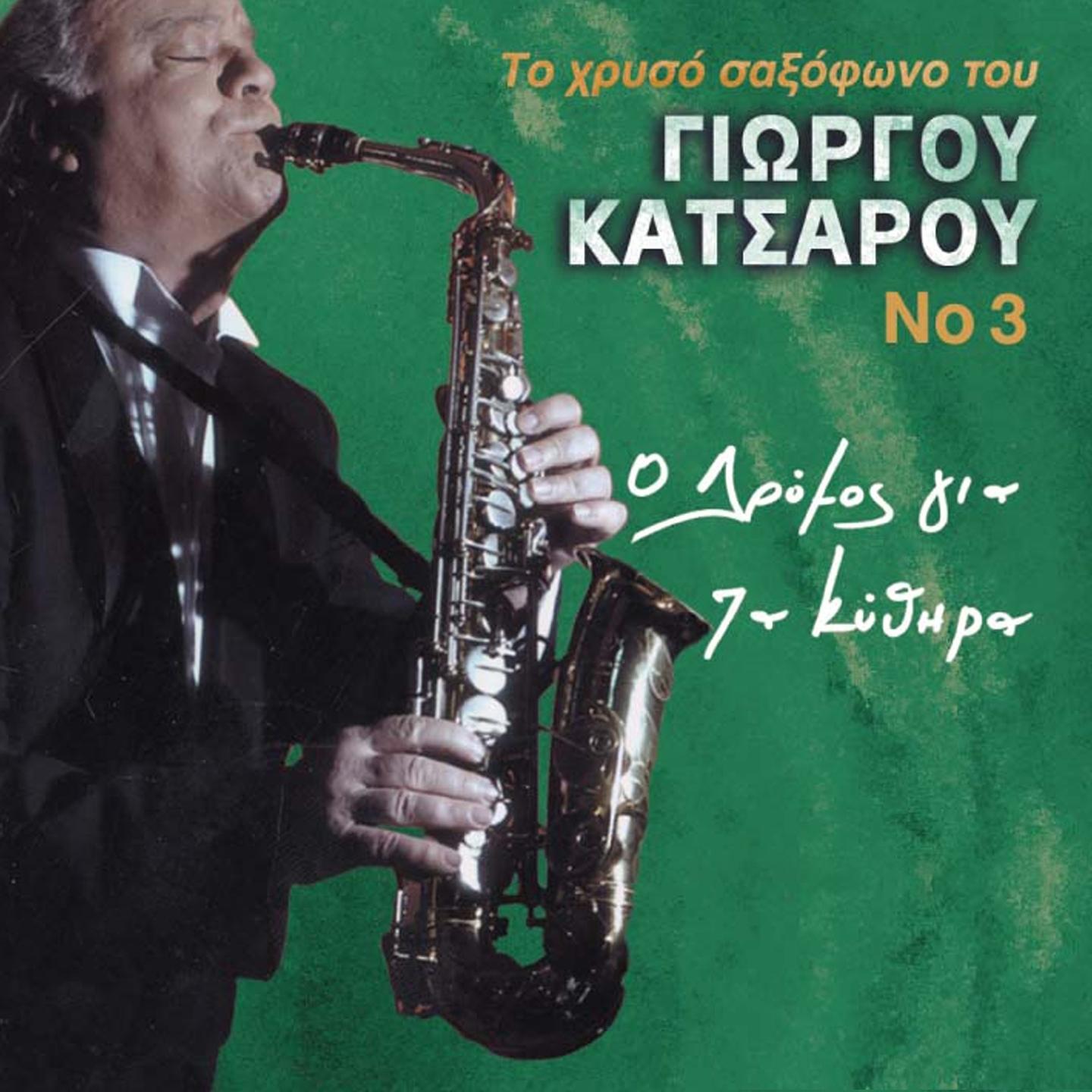 To Chryso Saxofono Tou Giorgou Katsarou, Vol. 3 (NotExplicit)