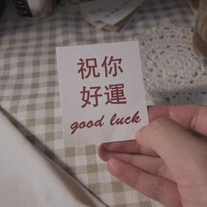 普通小孩也要好好热爱生活