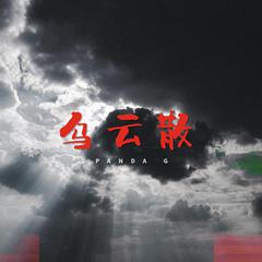 乌云散