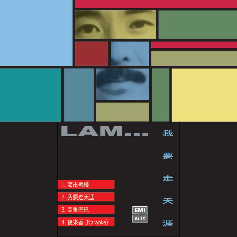 林子祥歌曲封面