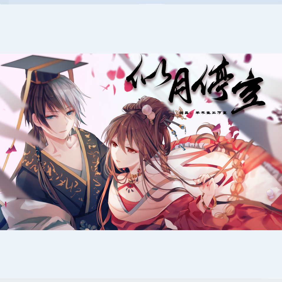 【漆柚】似月停空