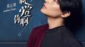我就爱你啊专辑