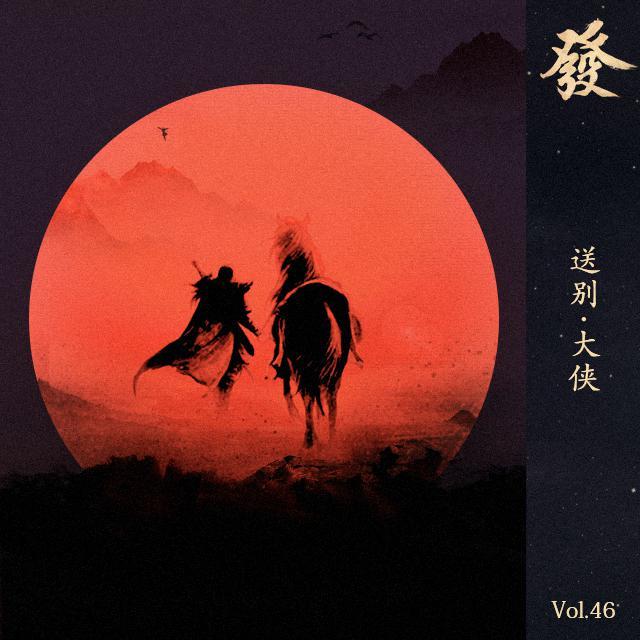 46期 - 送别 · 大侠. - 发发大王 - 电台节目 - 网易云音乐