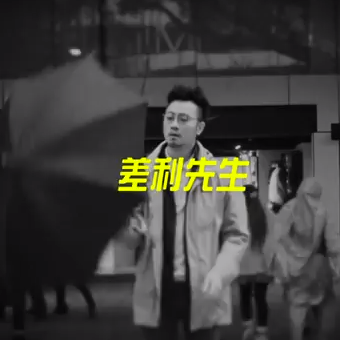 差利先生