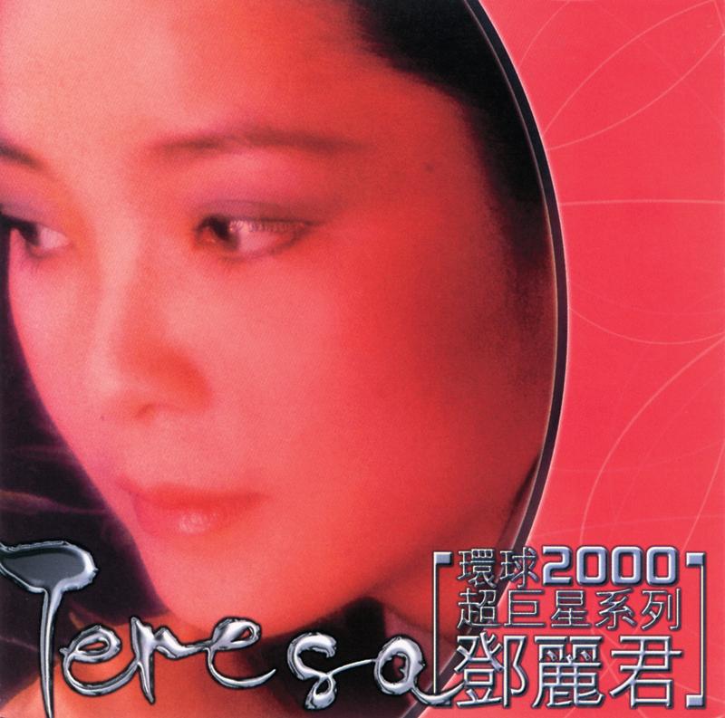 环球2000超巨星系列 - 邓丽君