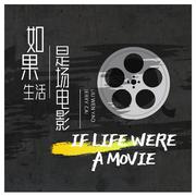 如果生活是场电影·If life were a movie