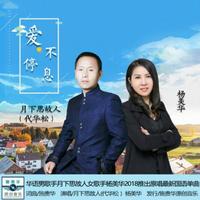 爱不停息(千面郎缺女声伴奏)