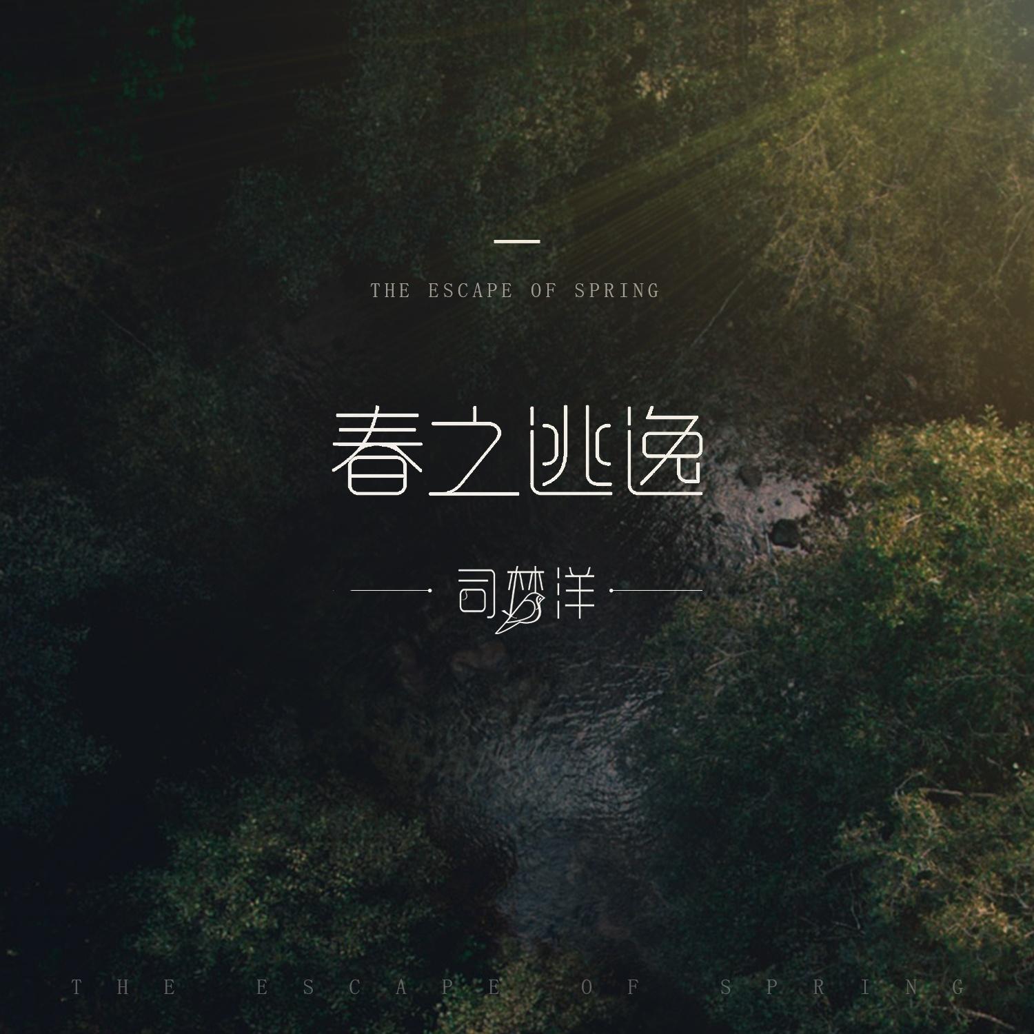 春之逃逸