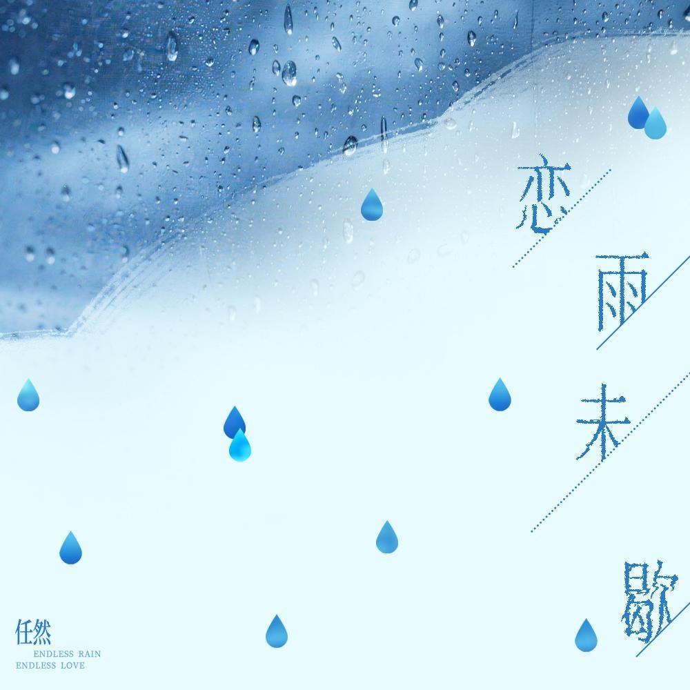 恋雨未歇