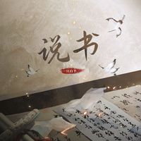 一只白羊 - 说书（伴奏）