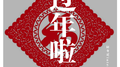 过年啦!专辑