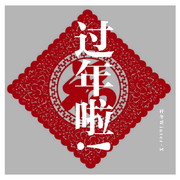 过年啦!