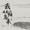 我从蘋岛来专辑