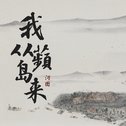 我从蘋岛来