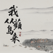 我从蘋岛来