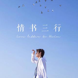 木子洋应援曲