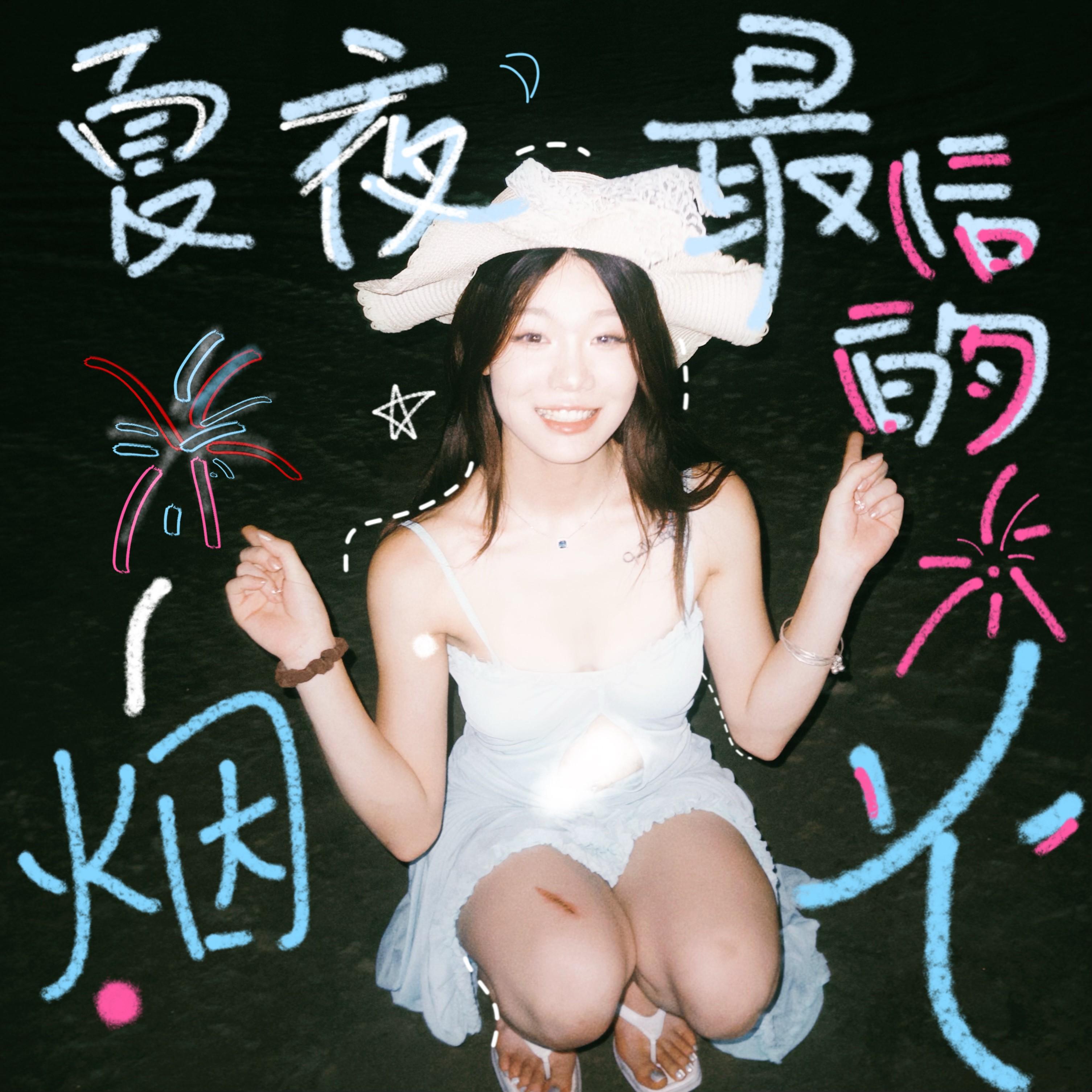 夏夜最后的烟火 (微醺版)