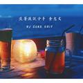 DJ COKE EDIT 流着泪说分手