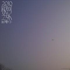 2010银河之外