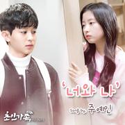 초인가족 2017 OST Part 5