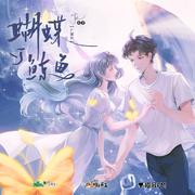 广播剧《蝴蝶与鲸鱼》OST