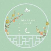 初见