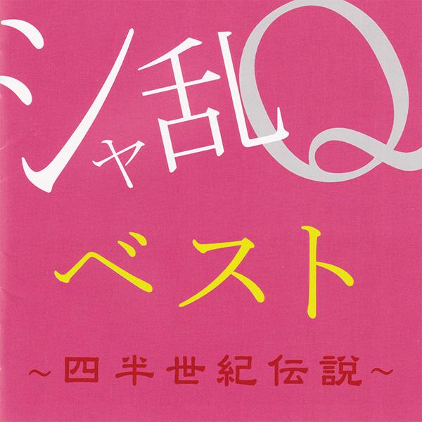 シャ乱Qベスト～四半世紀伝説～