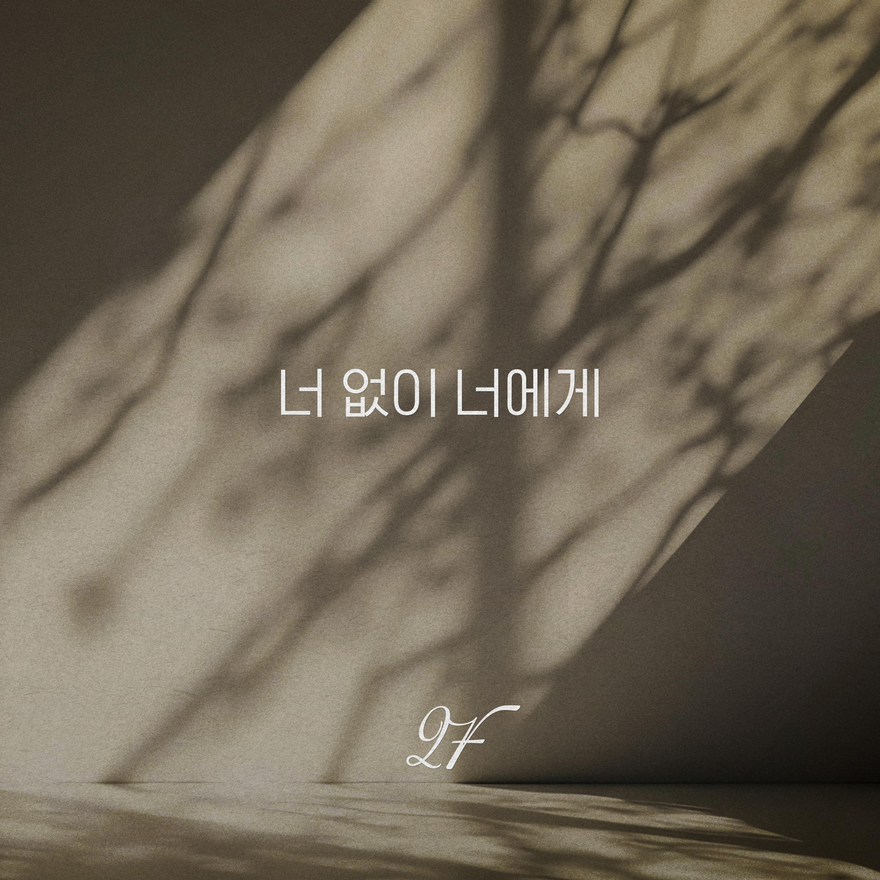 너 없이 너에게