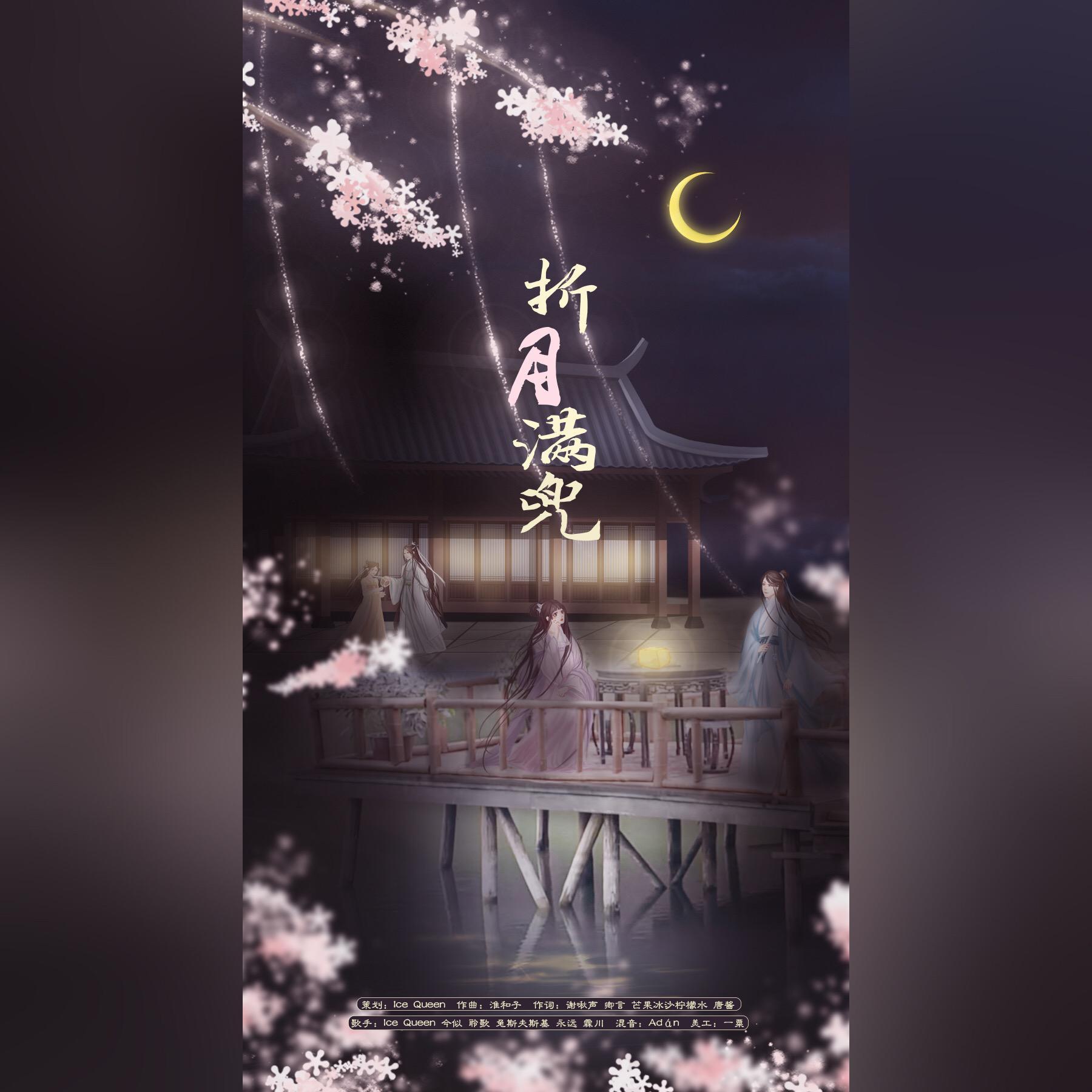 折月满兜儿【鼠年快乐】