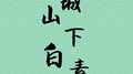 青城山下白素贞专辑
