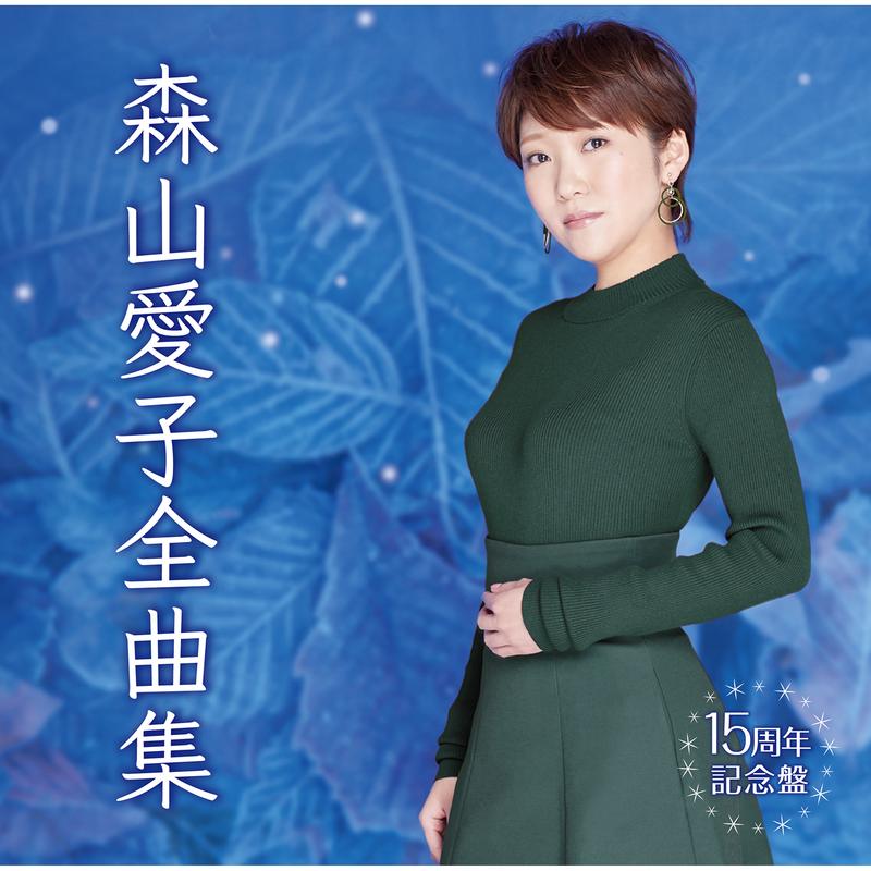 森山愛子全曲集 ~15周年記念盤~