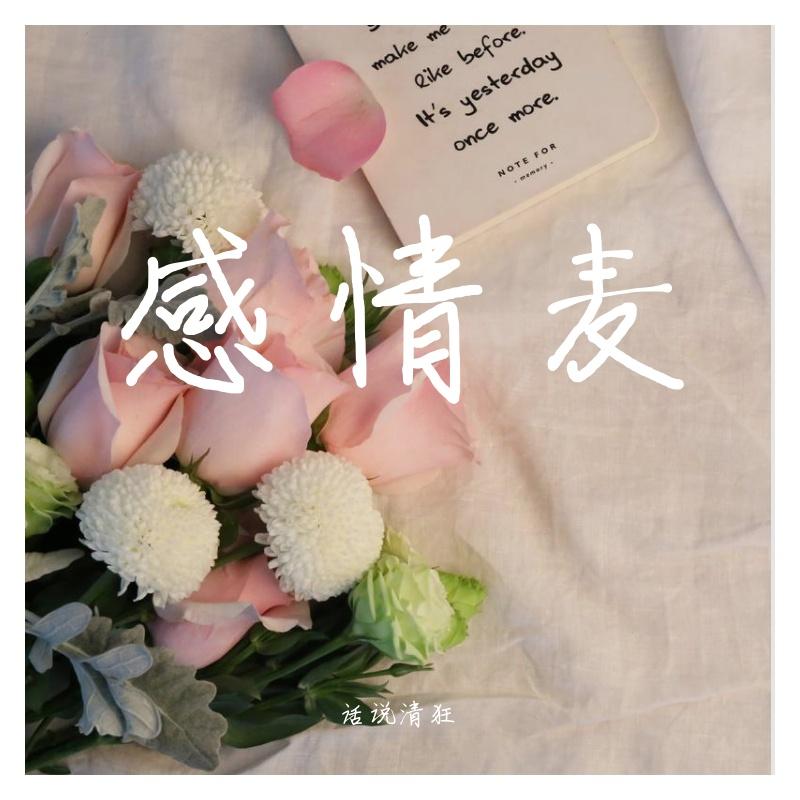 感情麦