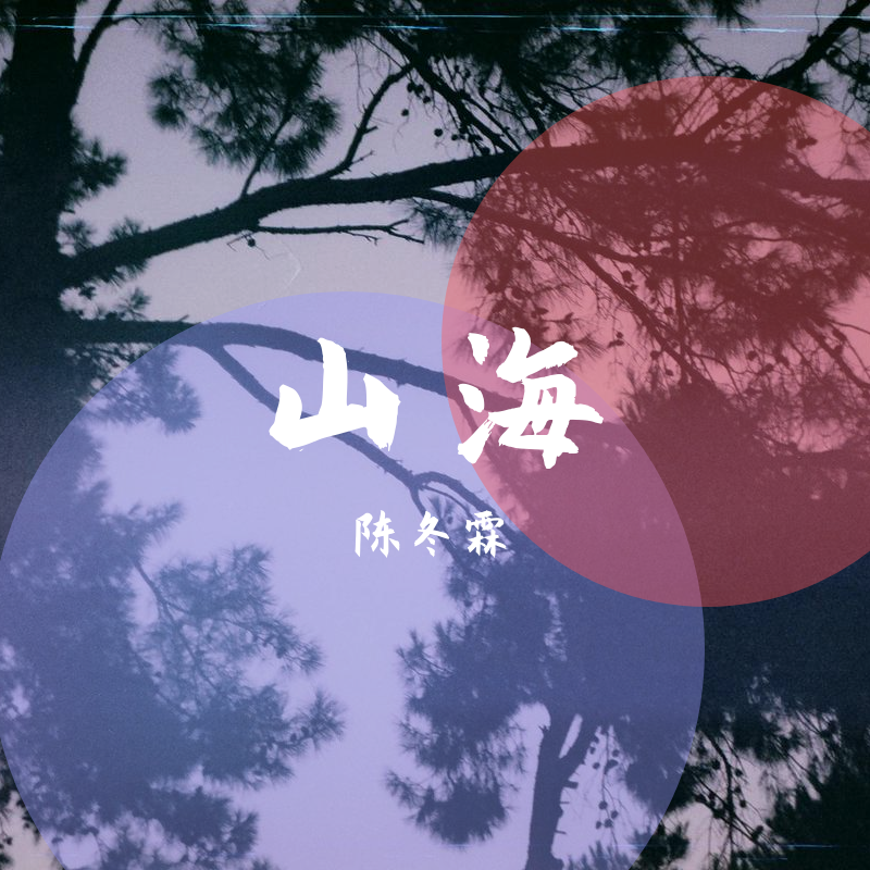 山海