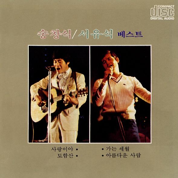 송창식&서유석 베스트