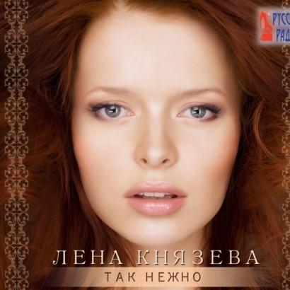 Так Нежно