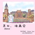 怎么说再见（demo）