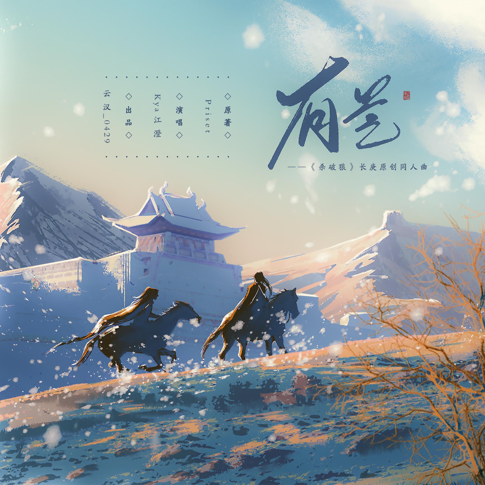 有芒——《杀破狼》长庚原创同人曲