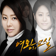 여왕의 교실 OST `두 번째 서랍`