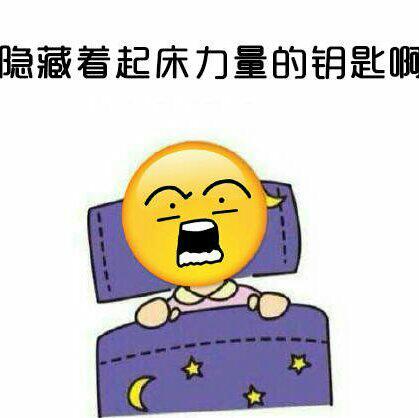 【起床闹铃必备】掀被而起，君临天下！