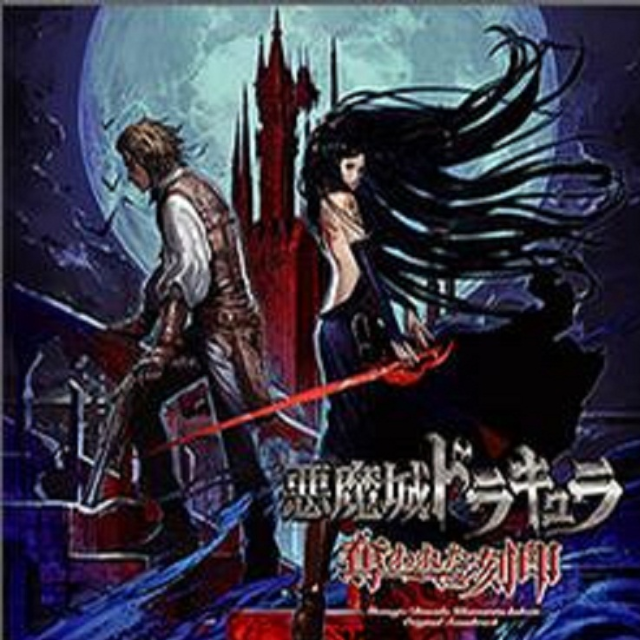 悪魔城ドラキュラ 奪われた刻印 オリジナルサウンドトラック专辑