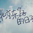 《北京东路的日子》十年荣耀版