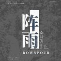 소나기 - 阵雨 (Downpour)专辑