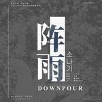 소나기 - 阵雨 (Downpour)专辑