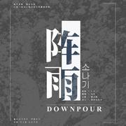 소나기 - 阵雨 (Downpour)