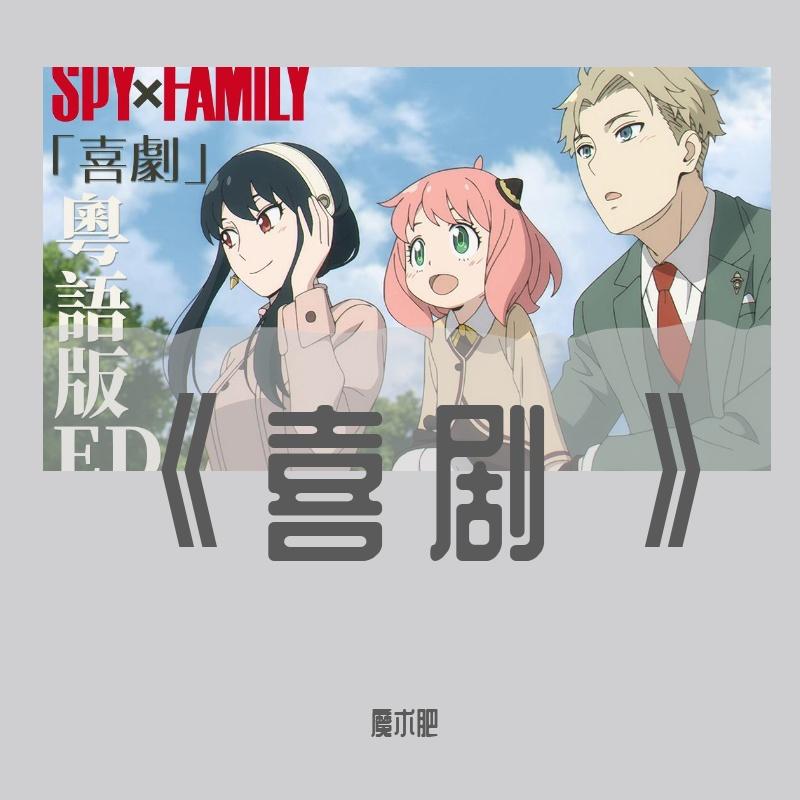 《喜剧》（间谍过家家 ED）粤语填词